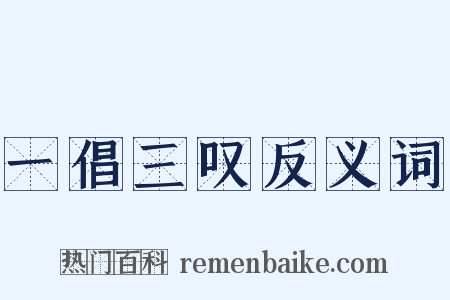 一倡三叹反义词是什么意思的图片
